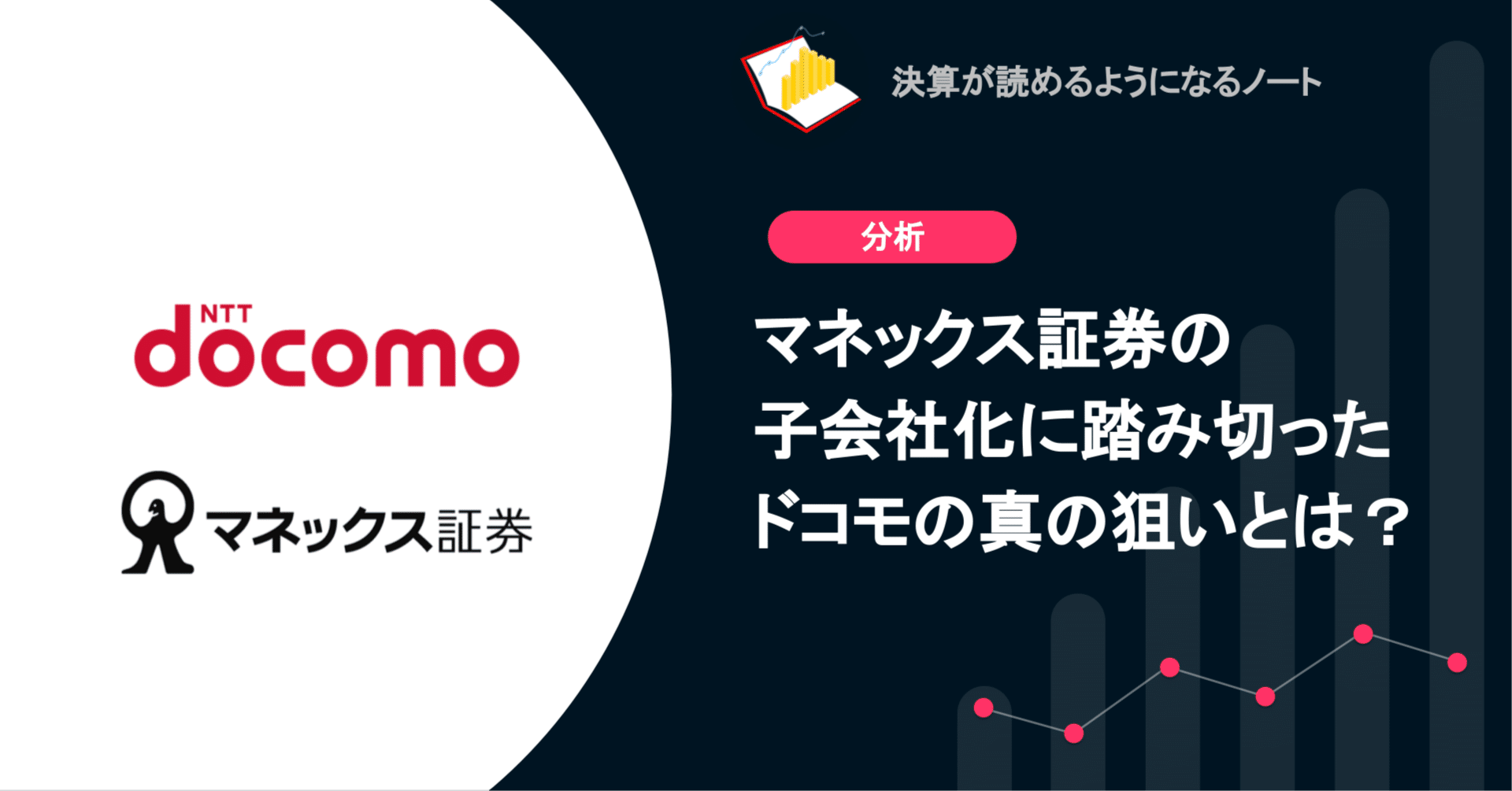 Q. マネックス証券の子会社化に踏み切ったドコモの真の狙いとは？｜決算が読めるようになるノート