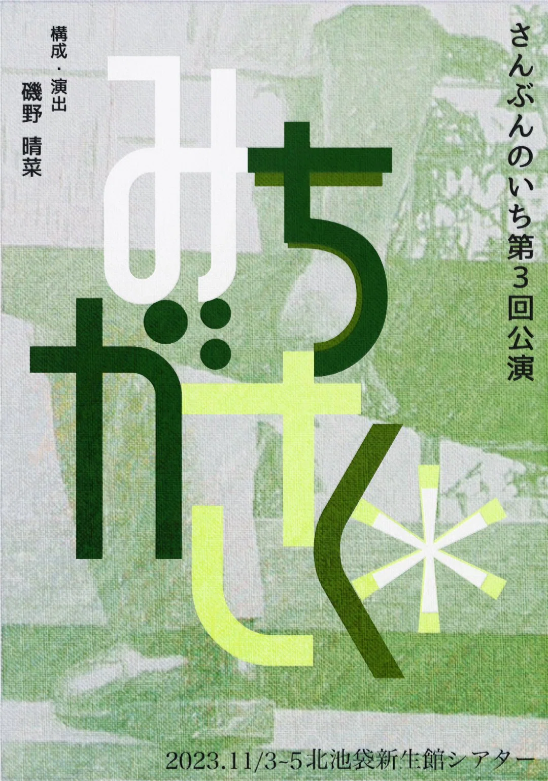 さんぶんのいち』インタビュー｜中島早紀 さんぶんのいち