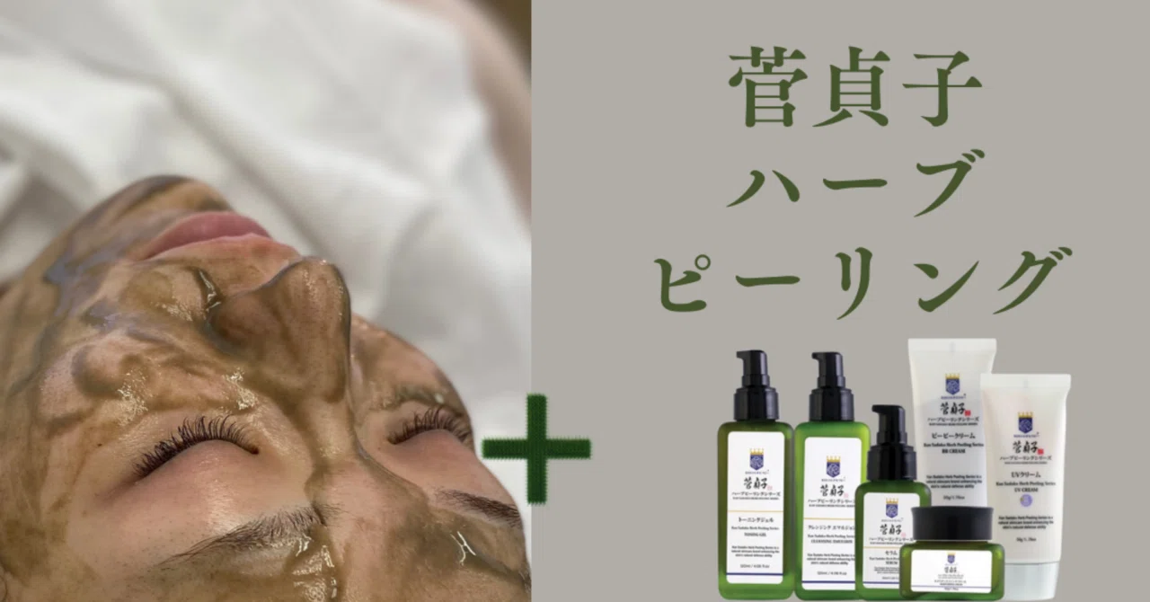 菅貞子ハーブピーリング講習について｜エステ•スカルプ講師/セラピスト