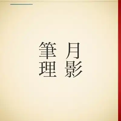 月影筆理