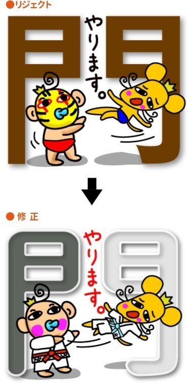 上がリジェクトスタンプで下が修正したものです リジェクトの理由が 権利の所在が明確でないもの だそうです なんだか良くわかりませんでしたがプロレスから柔道に変更しました では なぞなぞスタンプをよ のら丸 Note