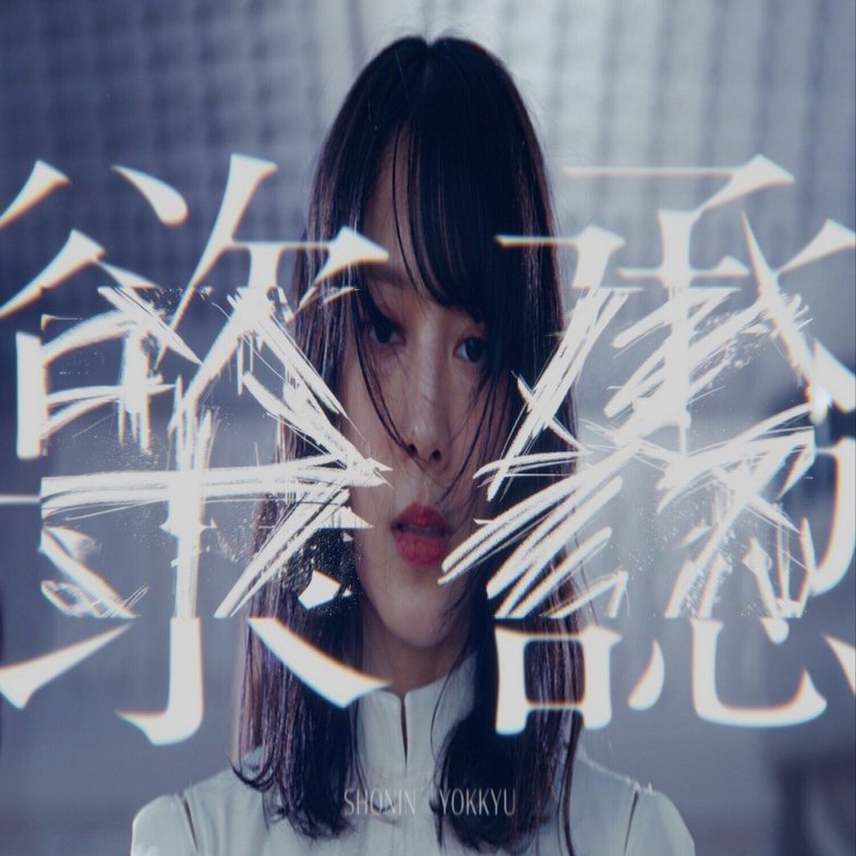 櫻坂46 7th 『承認欲求』収録曲を聴いて〜｜やまびこさん