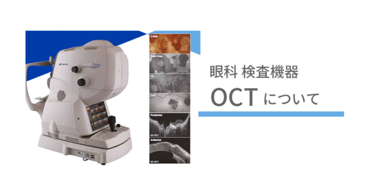 眼科の検査機器「OCT」をご存知ですか？｜春日部中央総合病院