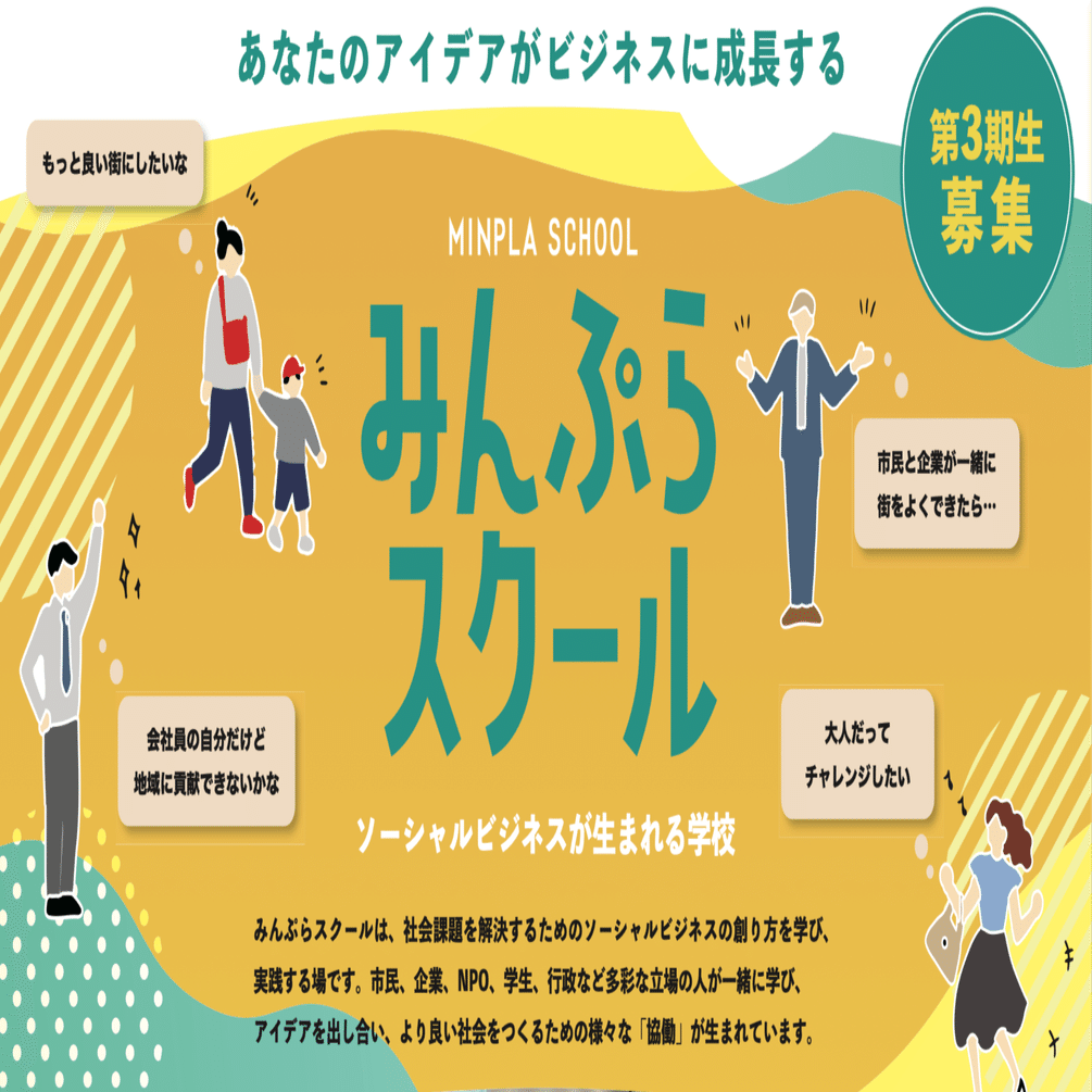 みんぷらスクール第3期生募集開始！｜minpla