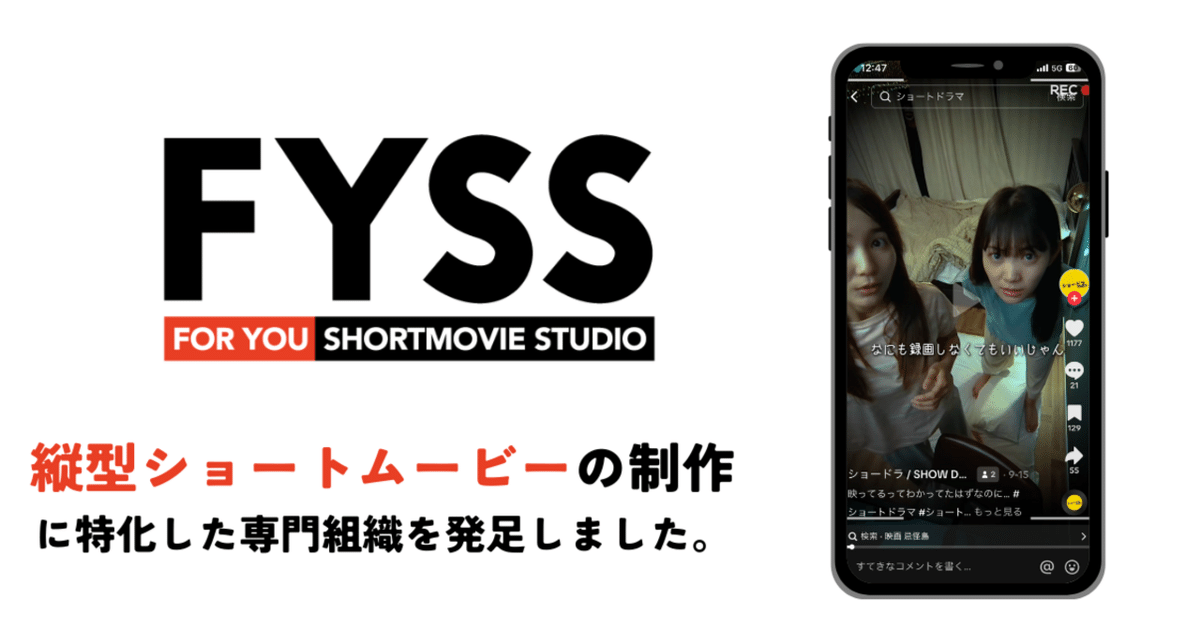 縦型ショートムービースタジオFYSS(FOR YOU SHORTMOVIE STUDIO 縦型ショートムービースタジオFYSS(FOR YOU SHORTMOVIE STUDIO