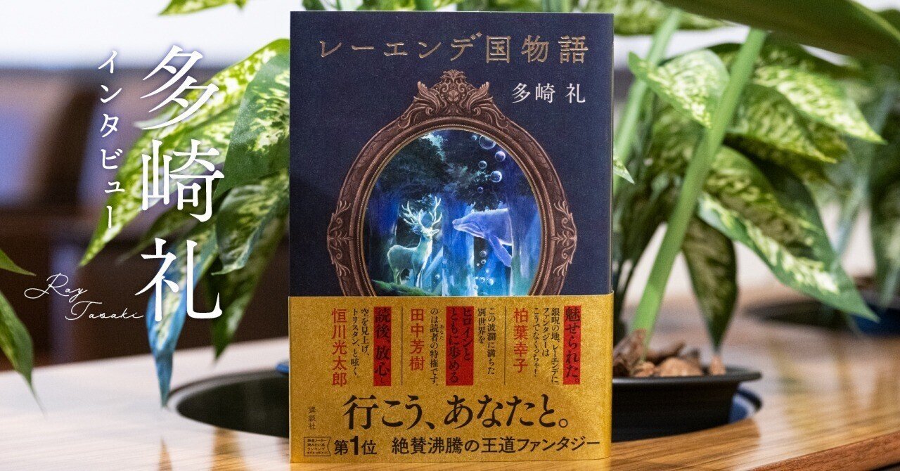 革命への道のりにあなたを誘う”嘘偽りのない”ファンタジー｜多崎礼『レ