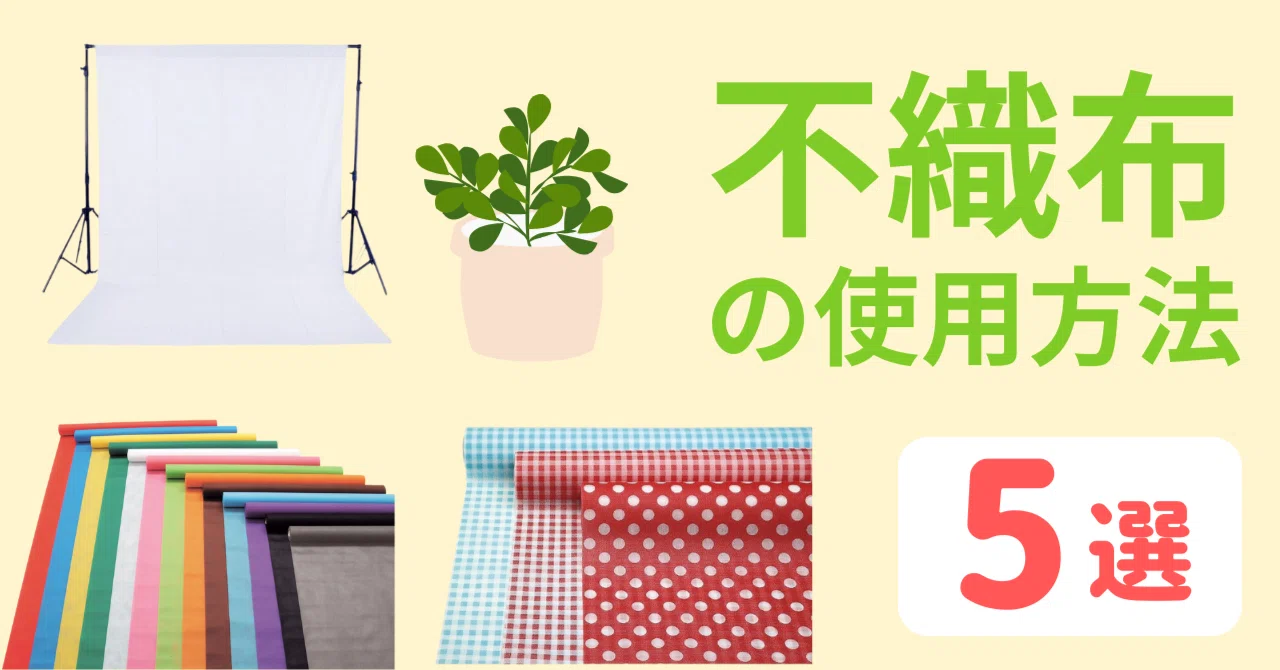 不織布とは？ 使用方法 5選｜キープオンショップ