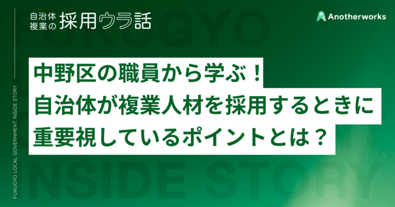 中野区の職員から学ぶ！自治体が複業人材を採用するときに重要視して