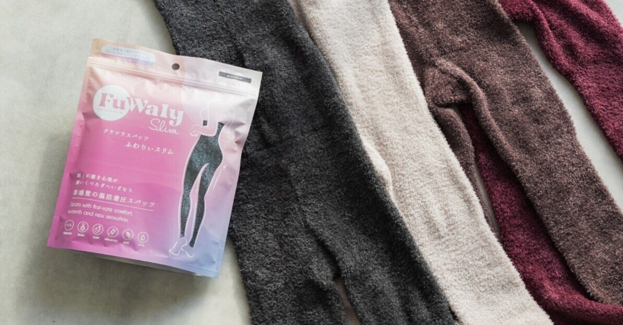 グラマラスパッツの新商品『FuWaly Slim』の開発秘話について｜株式