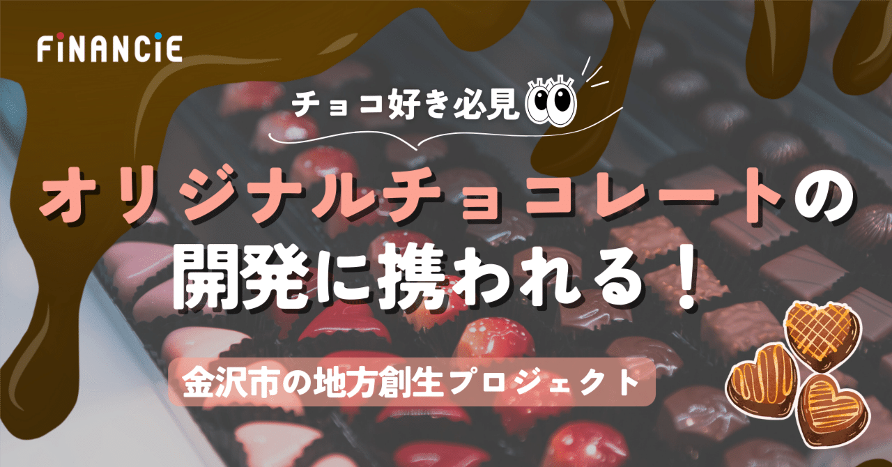 チョコ好き必見！】オリジナルチョコレートの開発に携われる！地方創生プロジェクト｜FiNANCiE（フィナンシェ）