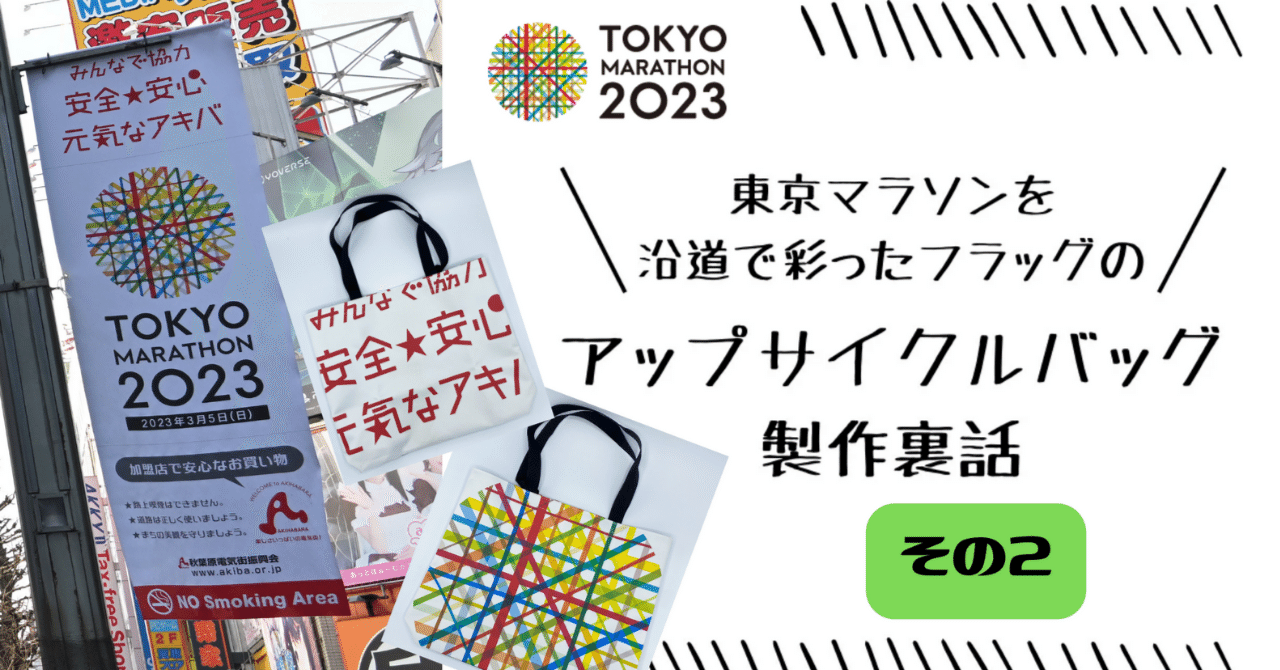 東京マラソンを沿道で彩ったフラッグをアップサイクルしたバッグ