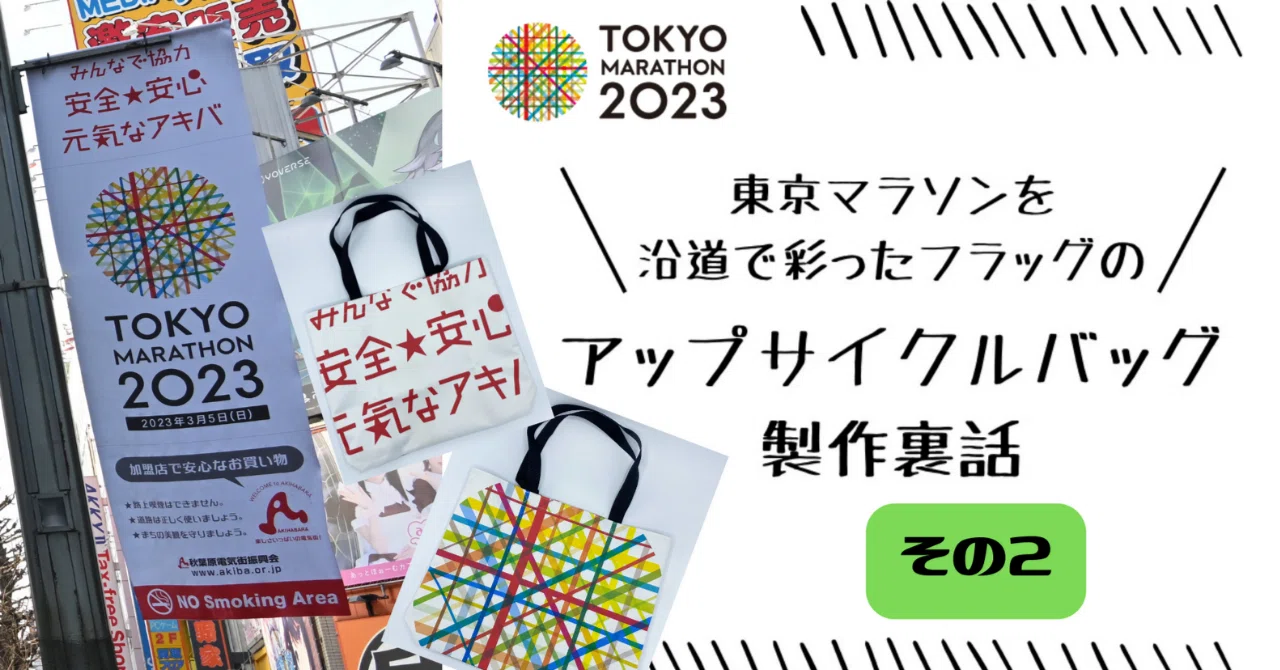 東京マラソンを沿道で彩ったフラッグをアップサイクルしたバッグの製作 