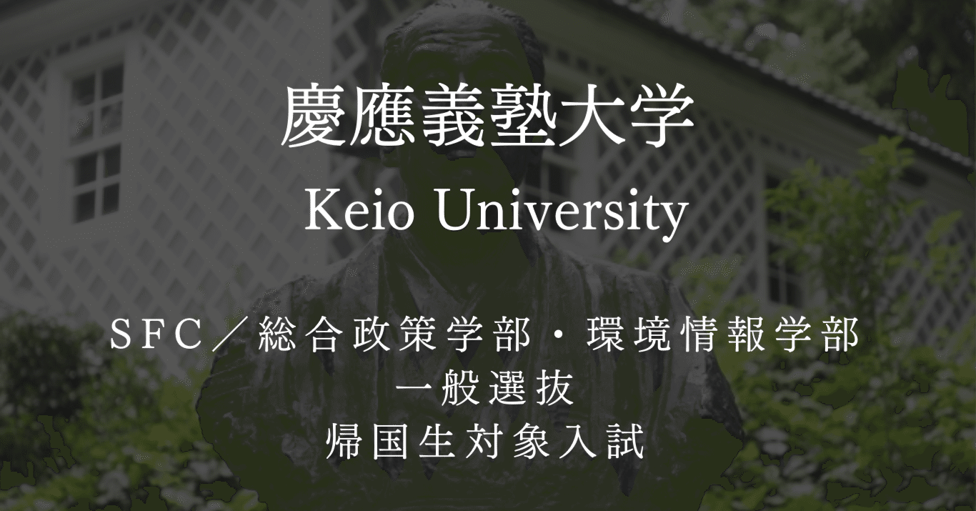 慶應義塾大学総合政策学部・環境情報学部（SFC）・小論文対策【小論文