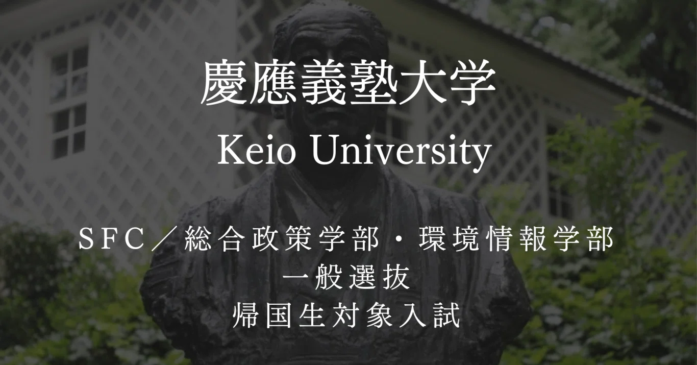 慶應義塾大学総合政策学部・環境情報学部（SFC）・小論文対策【小論文