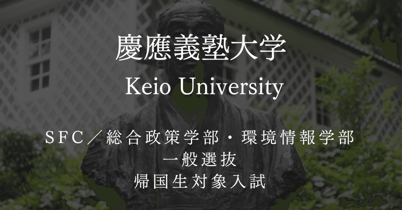 慶應義塾大学総合政策学部・環境情報学部（SFC）・小論文対策