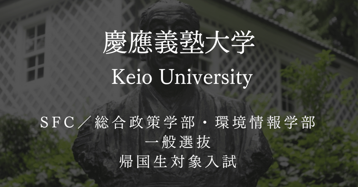河合塾　早大・慶大オープン(慶大総合政策・環境情報学部)2021〜2016年度 合格体験記】慶應義塾大学 環境情報学部（2025年入学）#31