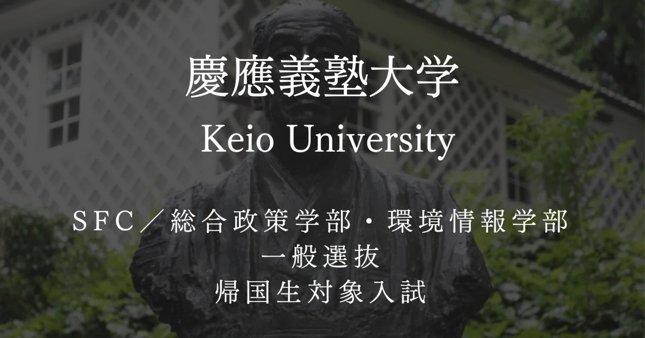 慶應義塾大学総合政策学部・環境情報学部（SFC）・小論文対策【小論文