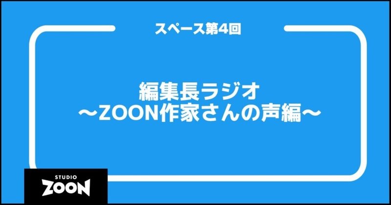 『STUDIO ZOONは、ほかの編集部やWebtoonスタジオとどう違うのか』ZOON作家さんに聞いてみた！