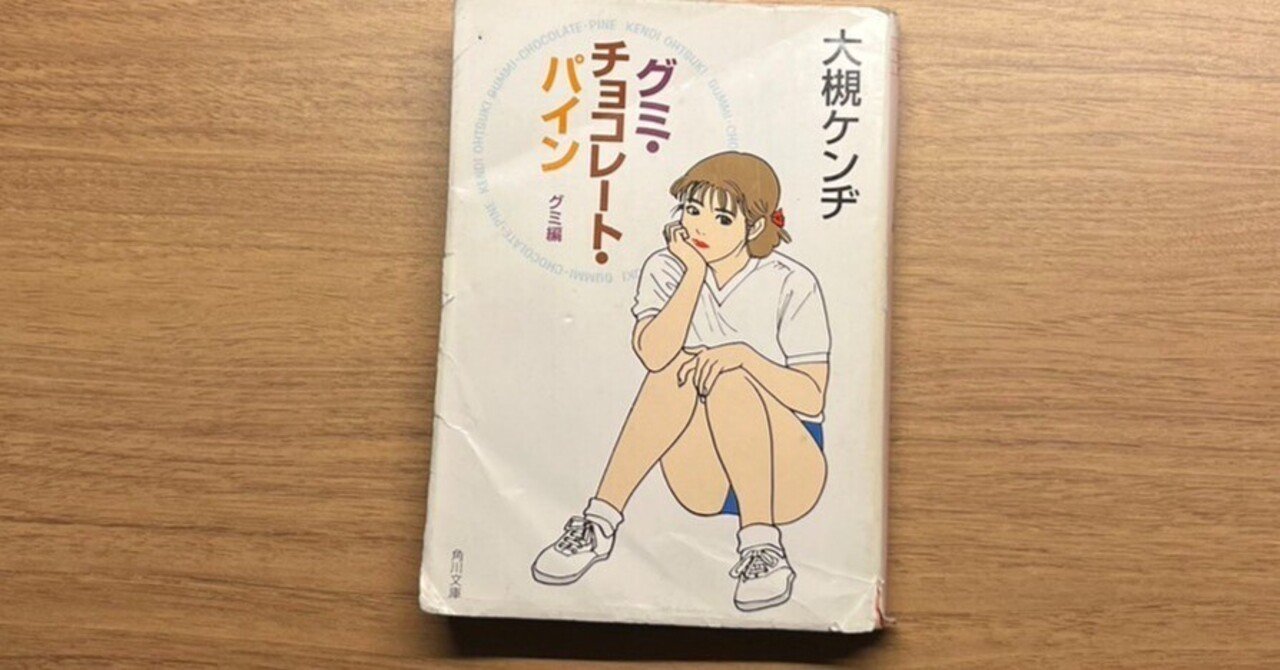 【中古】 グミ・チョコレート・パイン 第２巻/講談社/大槻ケンヂ グミ・チョコレート・パイン 第2巻/講談社/大槻ケンヂ