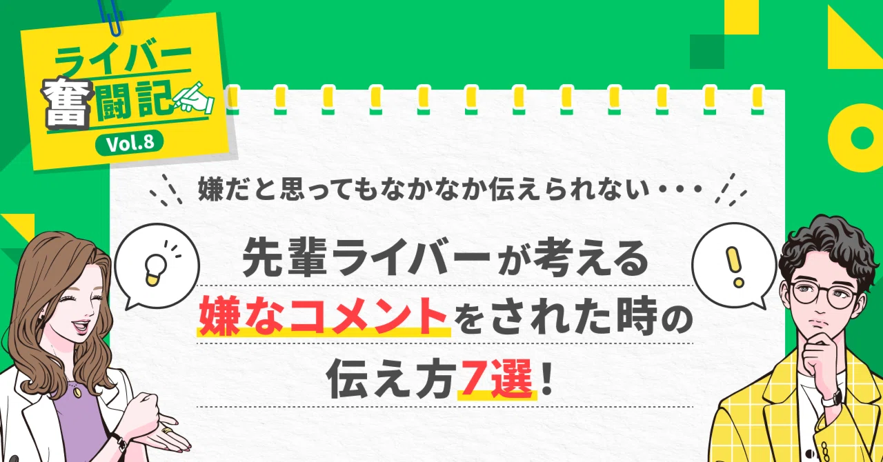 先輩ライバーが考える、嫌なコメントをされた時の伝え方7選！～嫌だと 