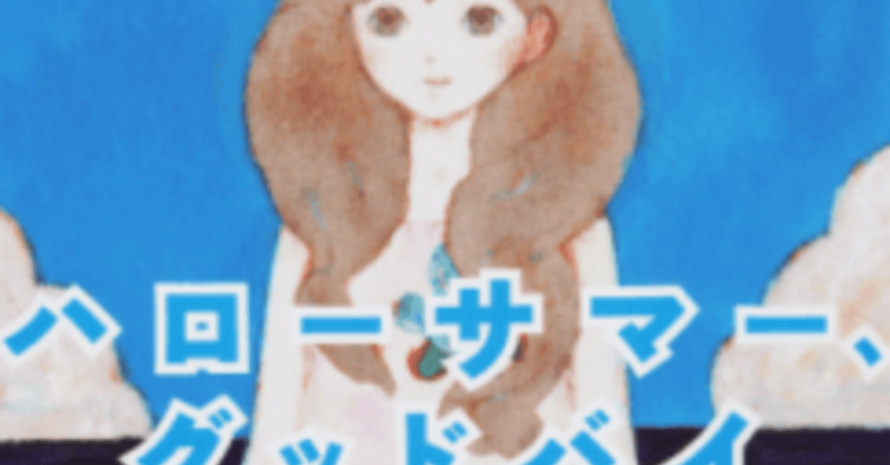 ハローサマー グッドバイ 田中冬一郎 スナ Vr リアル本屋 Note ハローサマー グッドバイ 田中冬一郎 スナ Vr リアル本屋 Note