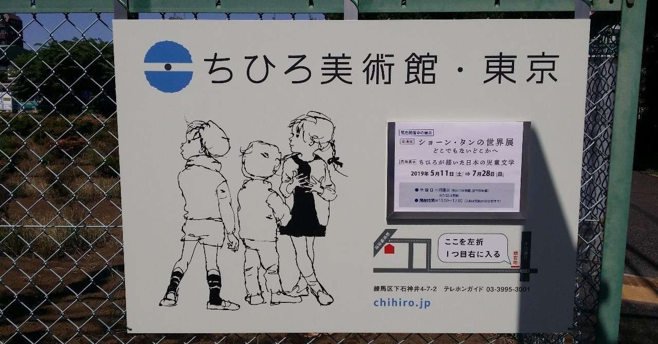 ちひろ美術館の ショーン タンの世界展 に行ってきました タカラ ムの本棚 Note