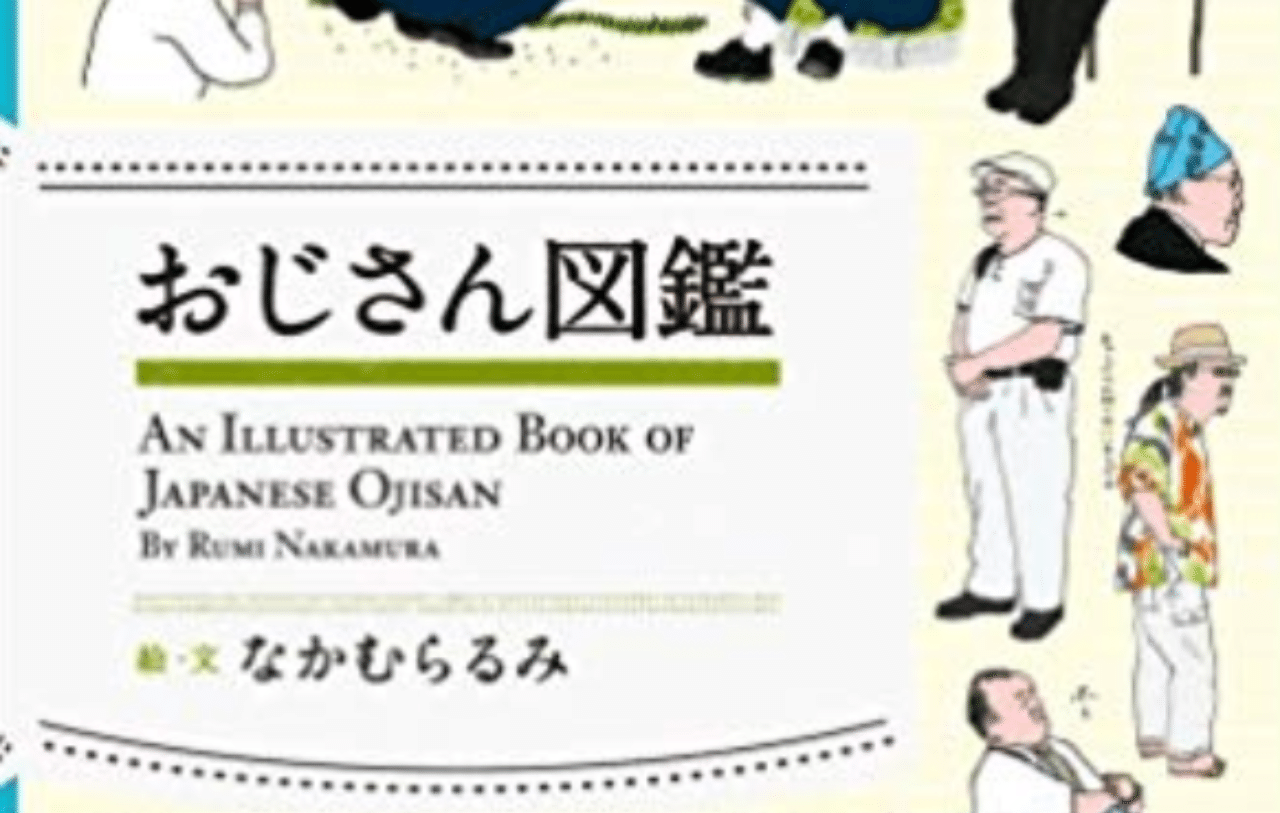 おじさん図鑑 田中冬一郎 Note おじさん図鑑 田中冬一郎 Note