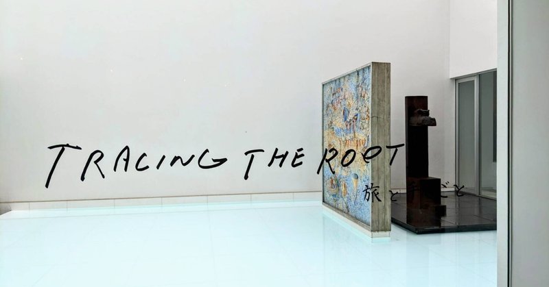 「Tracing The Root 旅と手しごと展」に行って