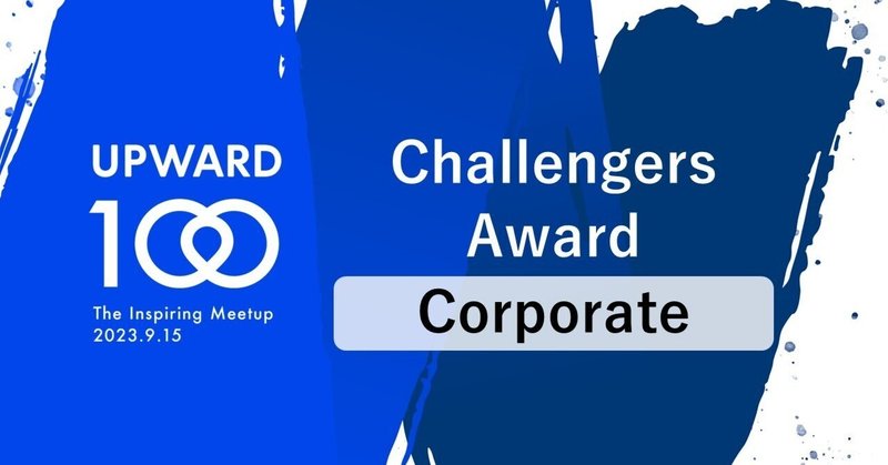 UPWARD Challengers Award FY23 H2 受賞者発表（コーポレートグループ）