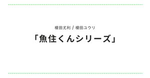 交渉人は休めない~榎田尤利100冊記念特別版~』ってなに?【榎田 交渉人は休めない~榎田尤利100冊記念特別版~』ってなに?【榎田