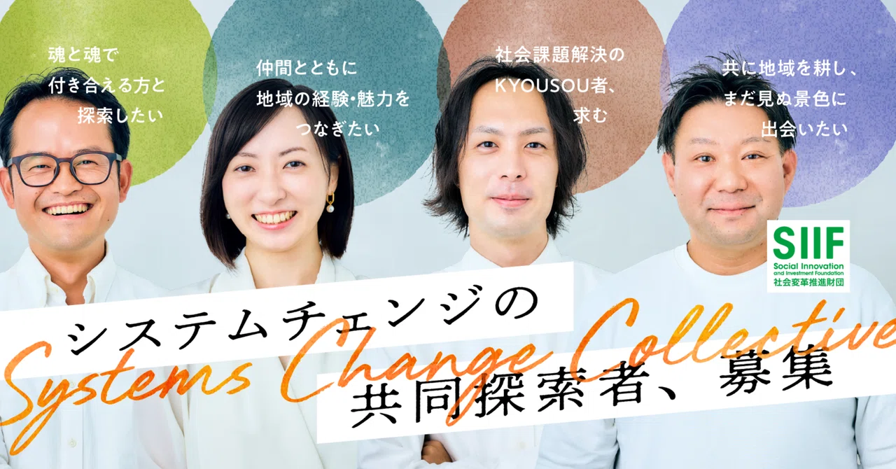 SIIF「Systems Change Collective事業」メンバー紹介｜SIIF