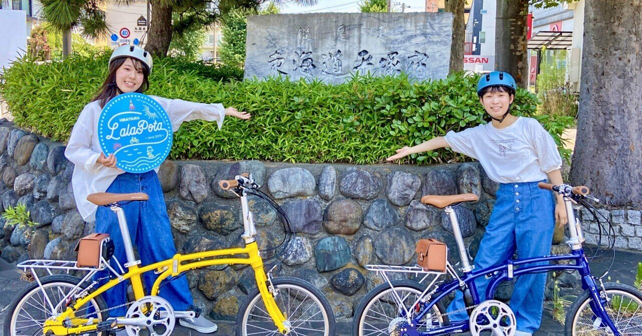 ひらつかLaLaぽた 真夏の東海道平塚宿をめぐる旅 SURUGA Cycle Journal