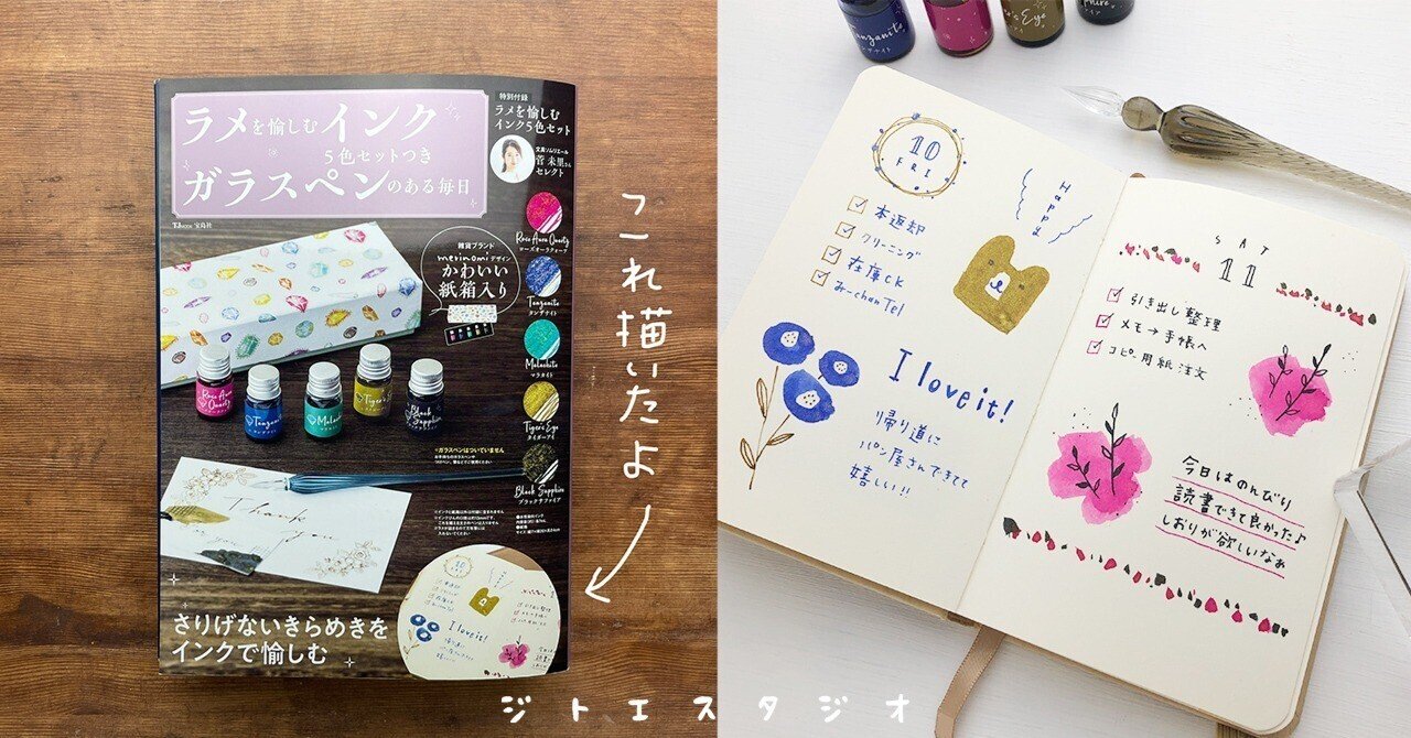 ラメを愉しむインクガラスペンのある毎/宝島社 （ガラスペン