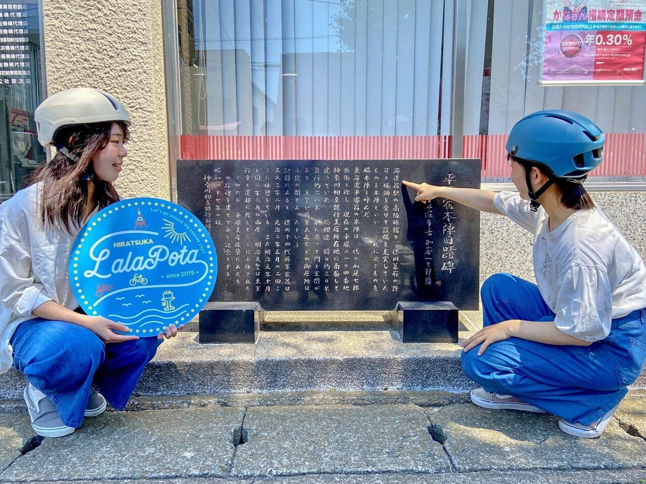 ひらつかLaLaぽた 真夏の東海道平塚宿をめぐる旅 SURUGA Cycle Journal
