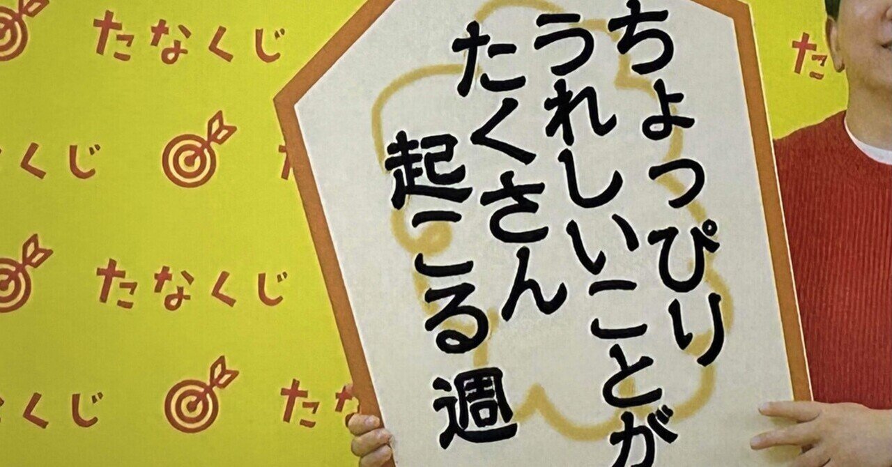 たなくじ」の人気タグ記事一覧｜note ――つくる、つながる、と
