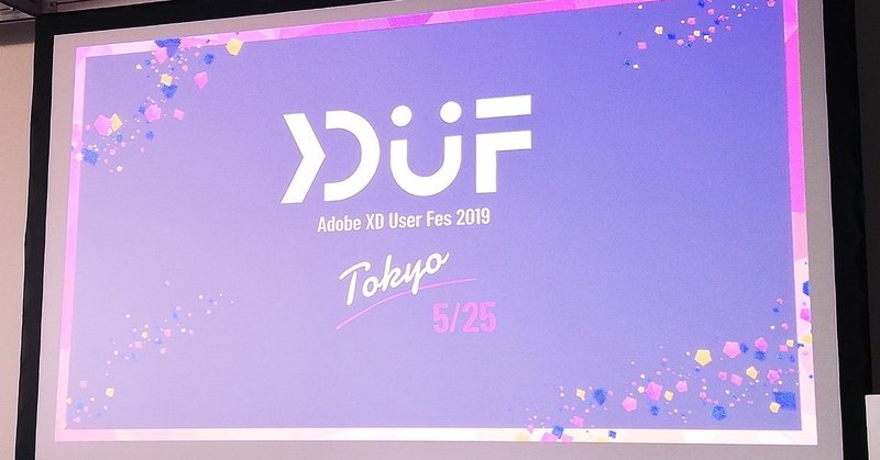 【イベント】Adobe XD ユーザーフェス (東京) 2019/5/25