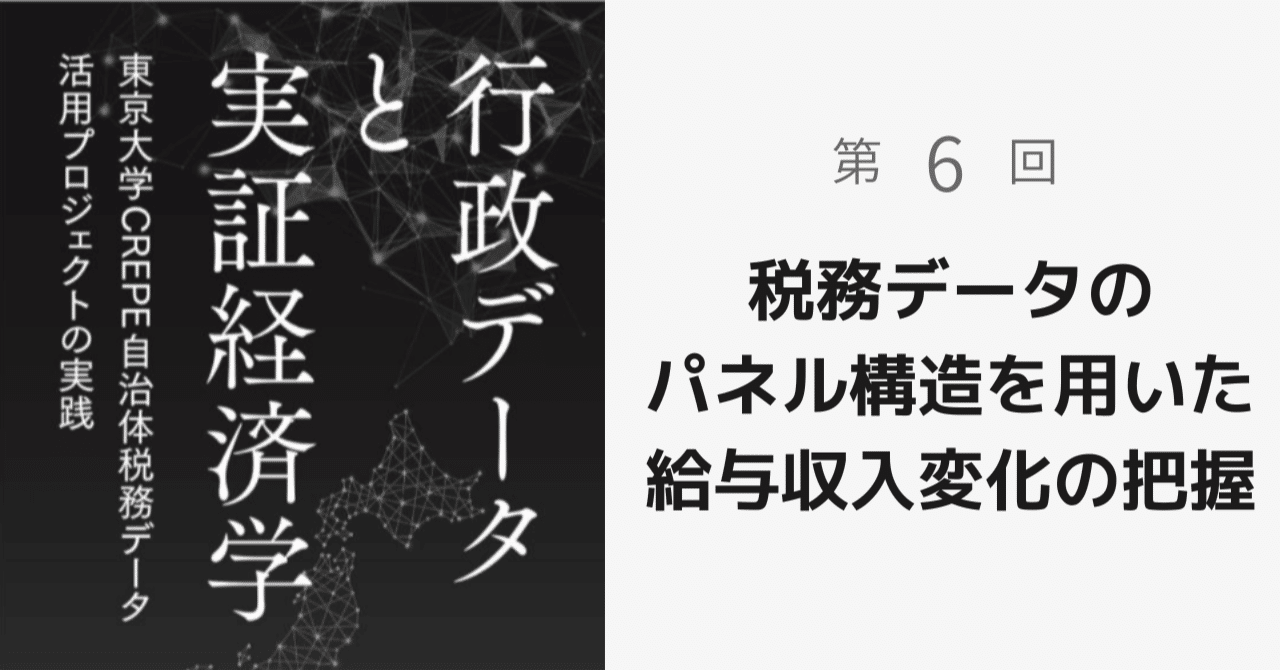 税務データのパネル構造を用いた給与収入変化の把握：行政データと実証