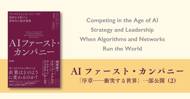 AIを迅速に実装できる構造とプロセスとは：『AIファースト・カンパニー』より「序章――衝突する世界」一部公開（2）