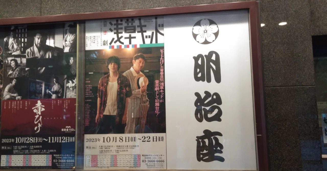 音楽劇 浅草キッド チケット 音楽劇「浅草キッド」 - 明治座 公式サイト