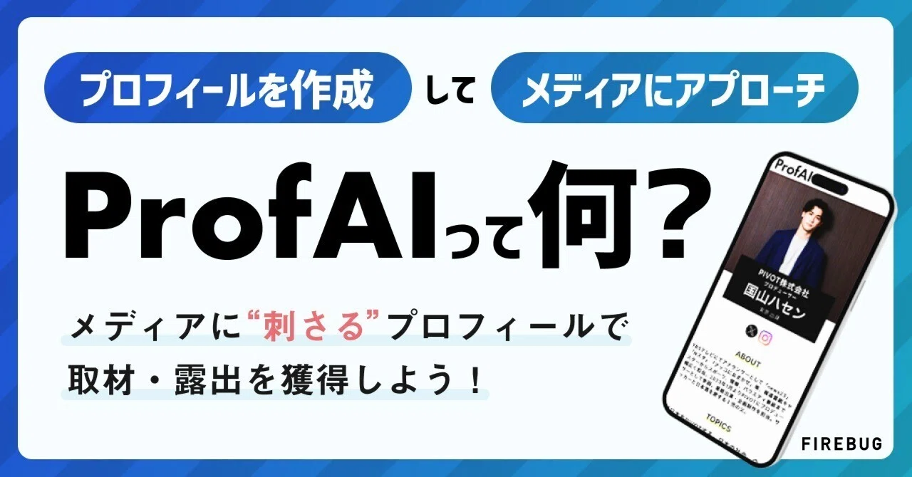 ProfAI」ってなに？ 〜メディアに“刺さる”プロフィールを作成