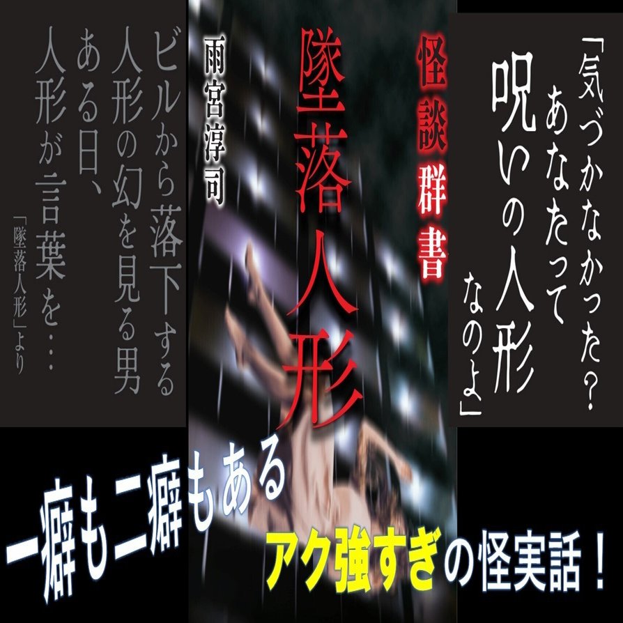 一筋縄ではいかない怪異ばかりを集めた強烈な実話怪談集！『怪談群書