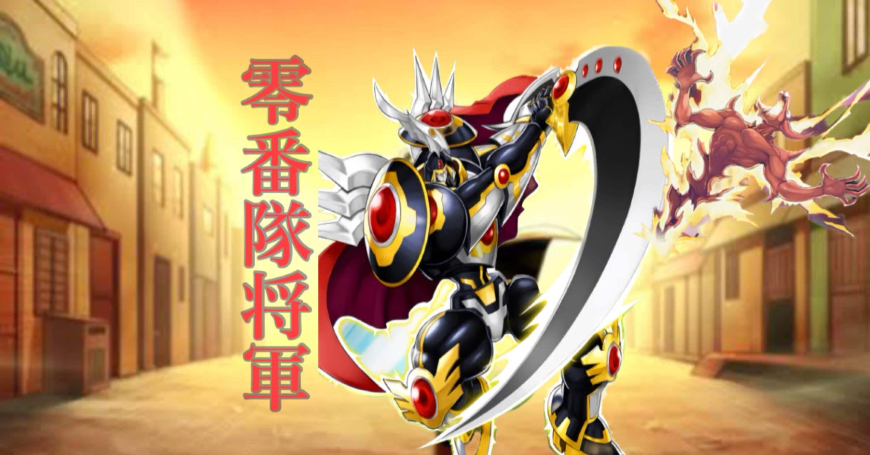 デッキ紹介『零番隊将軍』｜natsu777_