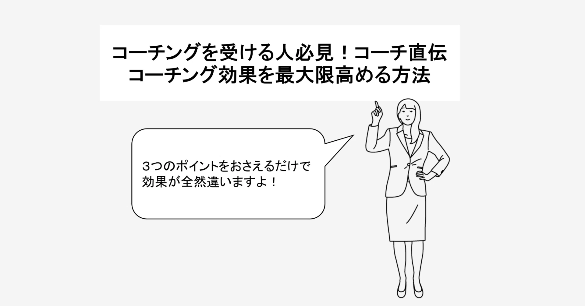 コーチングを受ける人必見！コーチ直伝コーチング効果を最大限高める