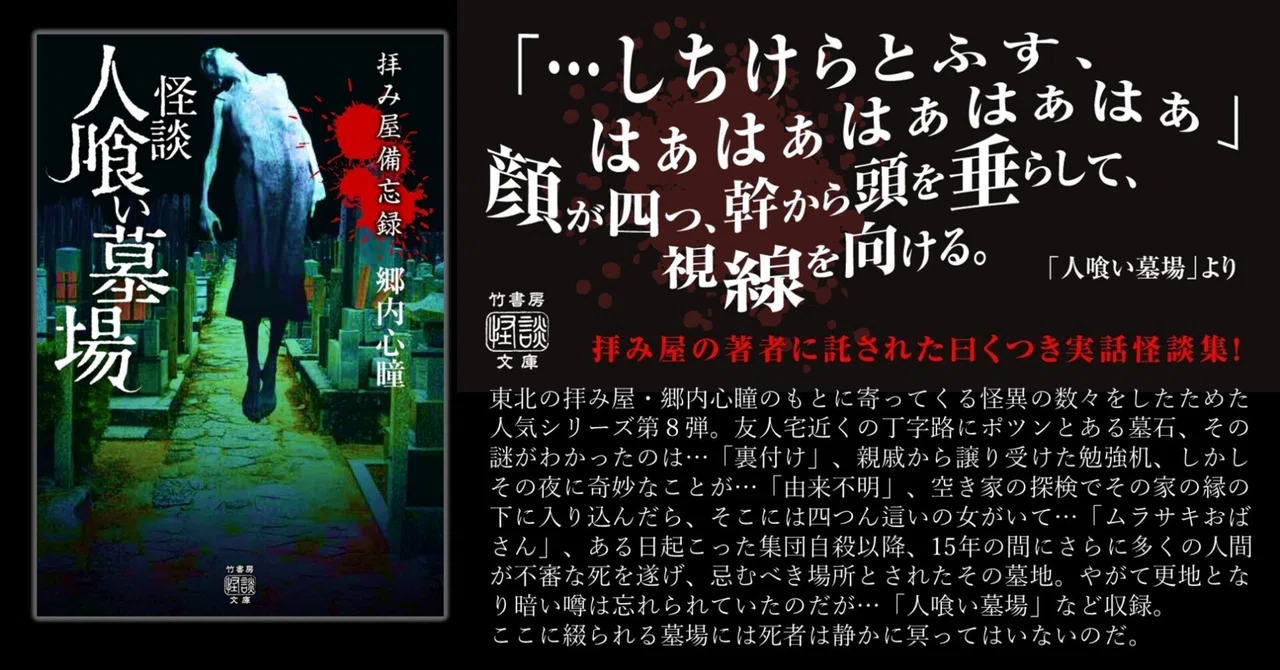 東北の拝み屋・郷内心瞳が怪異と対峙する大人気シリーズ第8弾『拝み屋