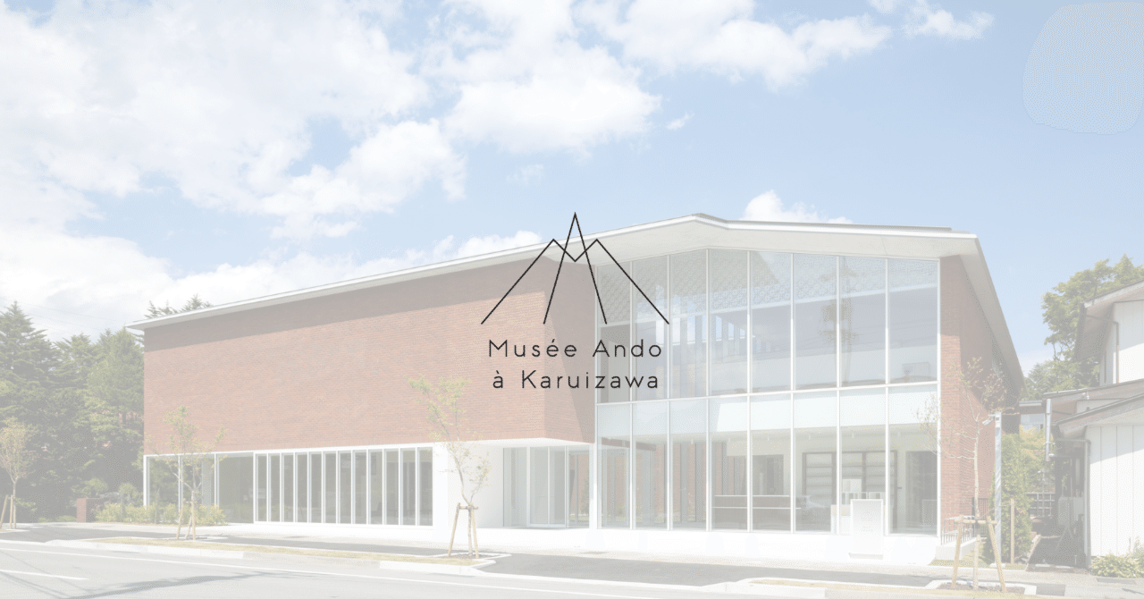 軽井沢安藤美術館 設計クロニクル 1：予想外のご依頼｜d/dt Arch.