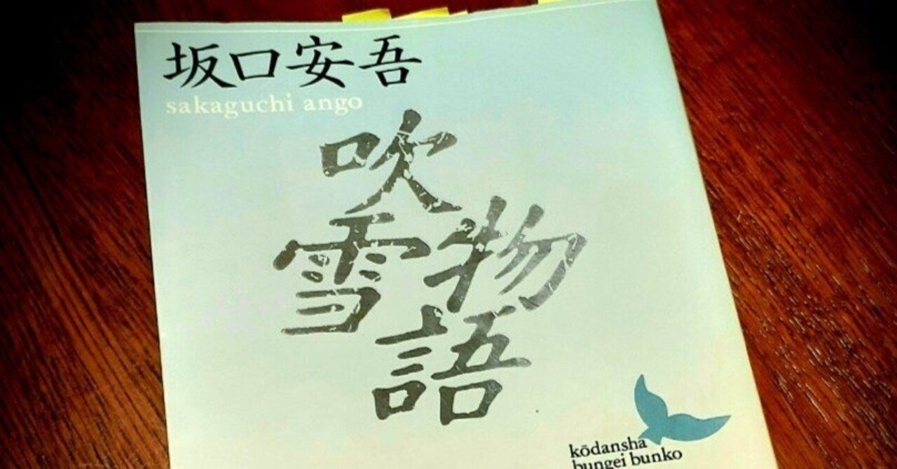 吹雪物語』坂口安吾｜narco