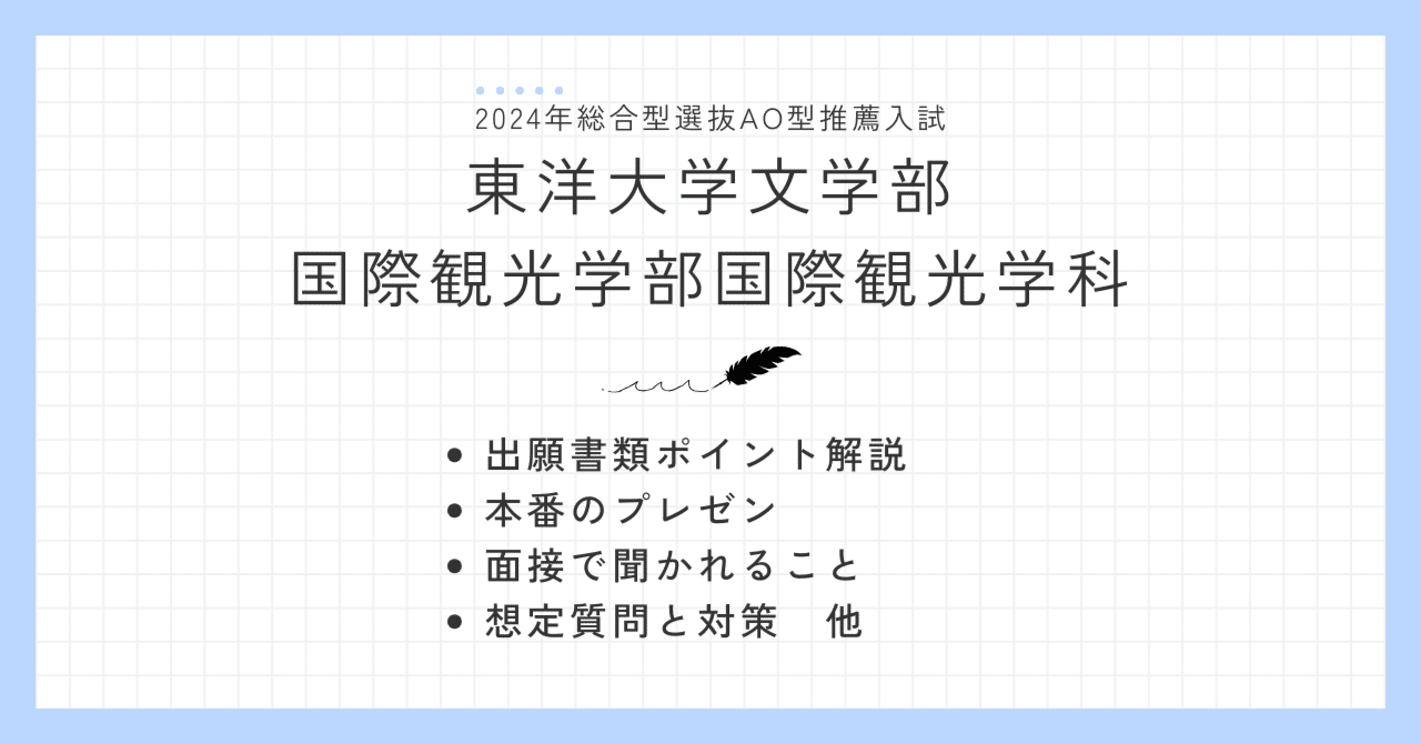 2024年入試】東洋大学国際観光学部国際観光学科【総合型選抜AO型推薦