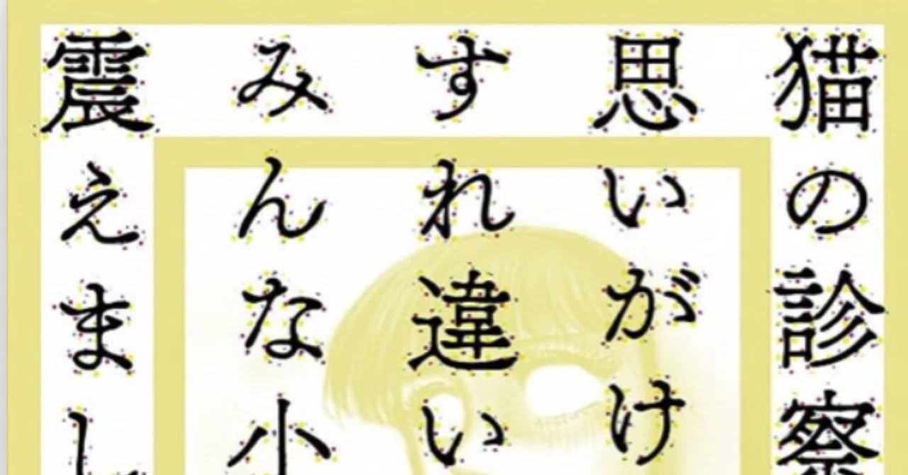読書感想】 猫の診察で思いがけないすれ違いの末、みんな小刻みに震え 