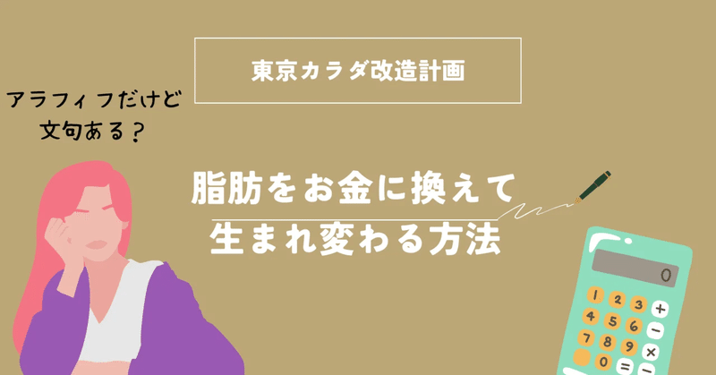#06 東京カラダ改造計画