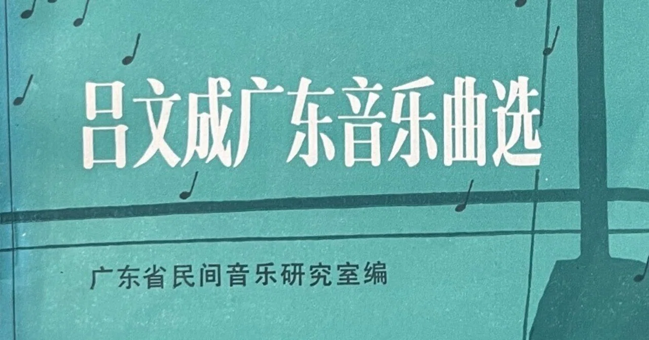 中国音楽ちょこっと解説「廣東音樂（かんとんおんがく）」ってどんな